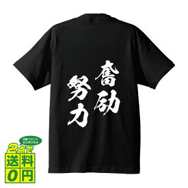 楽天市場 四字熟語tシャツ 奮励努力の通販