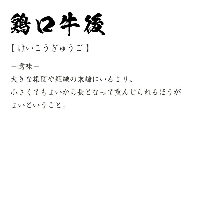 楽天市場 期間限定 ポイント10倍 鶏口牛後 けいこうぎゅうご オリジナル プリント Tシャツ 書道 習字 四字熟語 メンズ レディース キッズ S M L Ll Xl Xxl 1 130 140 150 G S G M G L ギフトtシャツ