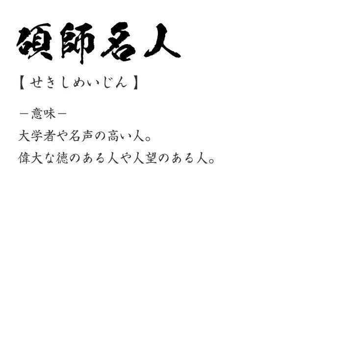 楽天市場 碩師名人 せきしめいじん オリジナル プリント Tシャツ 書道 習字 四字熟語 メンズ レディース キッズ S M L Ll Xl Xxl 1 130 140 150 G S G M G L 名入れtシャツ おもしろtシャツ 贈り物 結婚式 祝い