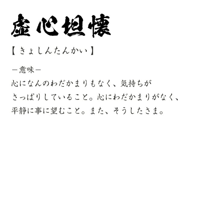 楽天市場】虚心坦懐 (きょしんたんかい) オリジナル プリント Tシャツ 
