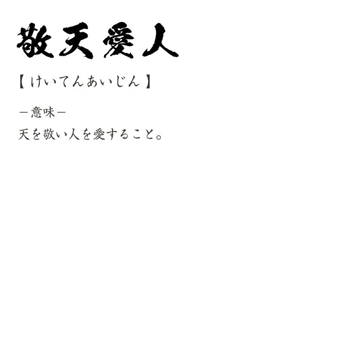楽天市場 敬天愛人 けいてんあいじん オリジナル プリント Tシャツ 書道 習字 四字熟語 メンズ レディース キッズ S M L Ll Xl Xxl 1 130 140 150 G S G M G L つなぎ服と作業服のワークプロ 楽天市場 敬天愛人 けいてんあいじん オリジナル プリント Tシャツ 書道 習字 四字熟語 メンズ レディース キッズ S M L Ll Xl Xxl 1 130 140 150 G S G M G L つなぎ服と作業服のワークプロ