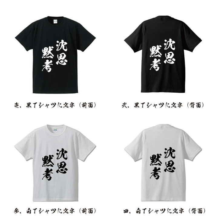 楽天市場】沈思黙考 (ちんしもっこう) オリジナル プリント Tシャツ  