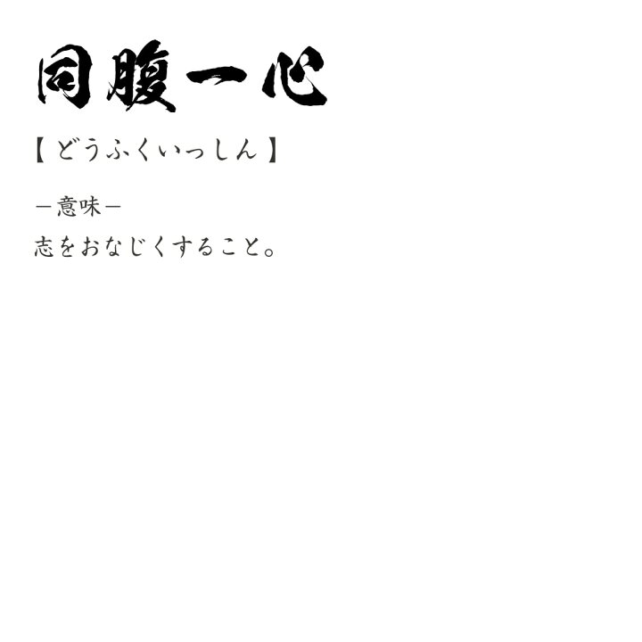 楽天市場 同腹一心 どうふくいっしん オリジナル プリント Tシャツ 書道 習字 四字熟語 メンズ レディース キッズ S M L Ll Xl Xxl 1 130 140 150 G S G M G L つなぎ服と作業服のワークプロ