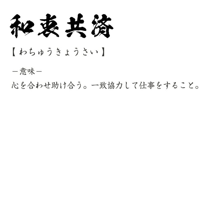 楽天市場 ポイント10倍 決算セール 和衷共済 わちゅうきょうさい オリジナル プリント Tシャツ 書道 習字 四字熟語 メンズ レディース キッズ S M L Ll Xl Xxl 1 130 140 150 G S G M G L つなぎ服と作業服のワークプロ