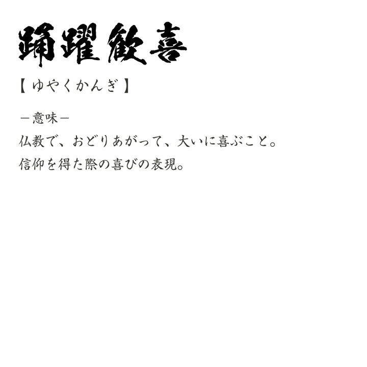 楽天市場 スーパーセール ポイント10倍 踊躍歓喜 ゆやくかんぎ オリジナル プリント Tシャツ 書道 習字 四字熟語 メンズ レディース キッズ S M L Ll Xl Xxl 1 130 140 150 G S G M G L つなぎ服と作業服のワークプロ 楽天市場 スーパーセール ポイント10倍 踊躍歓喜 ゆやくかんぎ オリジナル プリント Tシャツ 書道 習字 四字熟語 メンズ レディース キッズ S M L Ll Xl Xxl 1 130 140 150 G S G M G L つなぎ服と作業服のワークプロ