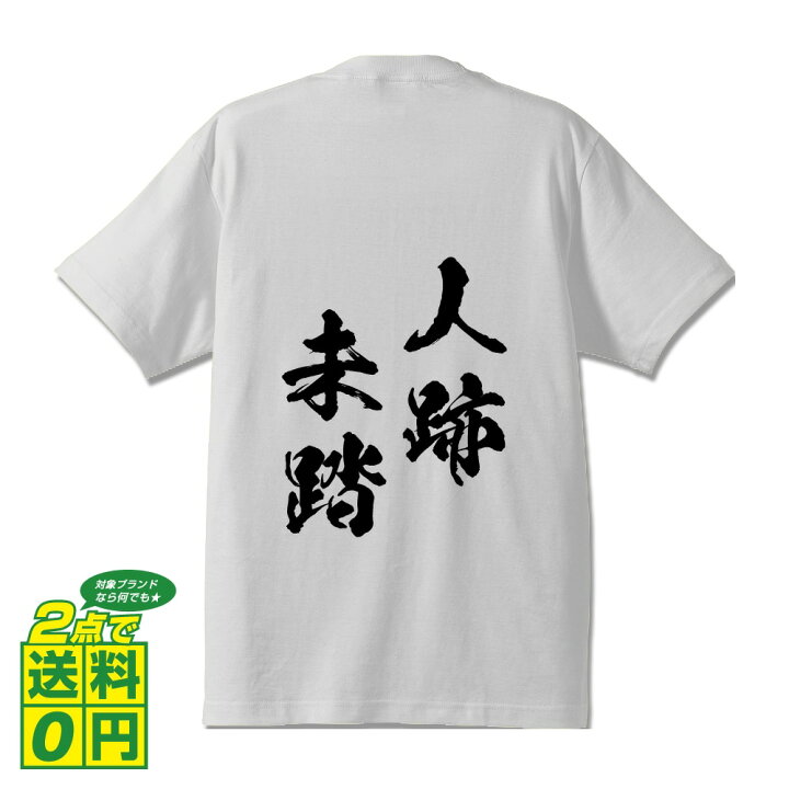 楽天市場 人跡未踏 じんせきみとう オリジナル プリント Tシャツ 書道 習字 四字熟語 メンズ レディース キッズ S M L Ll Xl Xxl 1 130 140 150 G S G M G L 名言tシャツ おもしろtシャツ 父の日 母の日 敬老の日