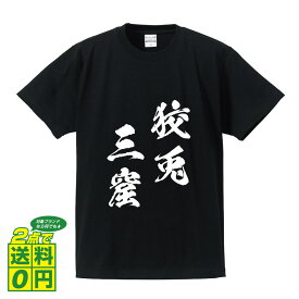 楽天市場 三字熟語 かっこいいの通販