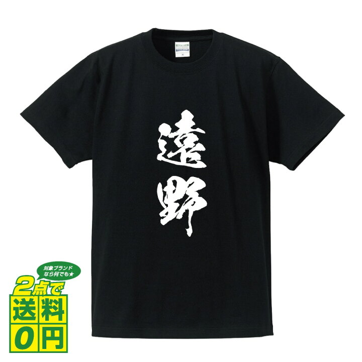 楽天市場 遠野 オリジナル プリント Tシャツ 書道 習字 岩手 メンズ レディース キッズ S M L Ll Xl Xxl 1 130 140 150 G S G M G L つなぎ服と作業服のワークプロ 楽天市場 遠野 オリジナル プリント Tシャツ 書道 習字 岩手 メンズ レディース キッズ S M L Ll Xl Xxl 1 130 140 150 G S G M G L つなぎ服と作業服のワークプロ