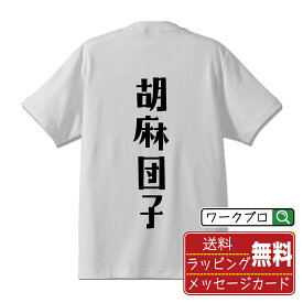 【お買い物マラソン P10倍】 胡麻団子 オリジナル Tシャツ デザイナーが描く おすすめ プリント Tシャツ 【 食べ物 】 メンズ レディース キッズ S M L LL XL XXL 120 130 140 150 G-S G-M G-L 【 文字Tシャツ おもしろtシャツ 誕生日 記念日 特別な日 プレゼント 等 】