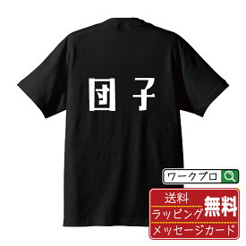 【お買い物マラソン P10倍】 団子 オリジナル Tシャツ デザイナーが描く おすすめ プリント Tシャツ 【 食べ物 】 メンズ レディース キッズ S M L LL XL XXL 120 130 140 150 G-S G-M G-L 【 漢字Tシャツ おもしろtシャツ 誕生日 クリスマス バレンタイン ギフト 等 】