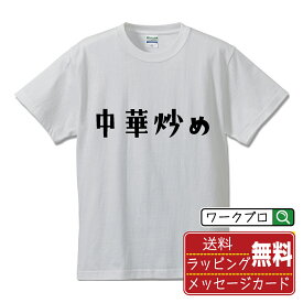 【お買い物マラソン P10倍】 中華炒め オリジナル Tシャツ デザイナーが描く おすすめ プリント Tシャツ 【 食べ物 】 メンズ レディース キッズ S M L LL XL XXL 120 130 140 150 G-S G-M G-L 【 名言Tシャツ おもしろtシャツ 父の日 母の日 敬老の日 こどもの日 等 】