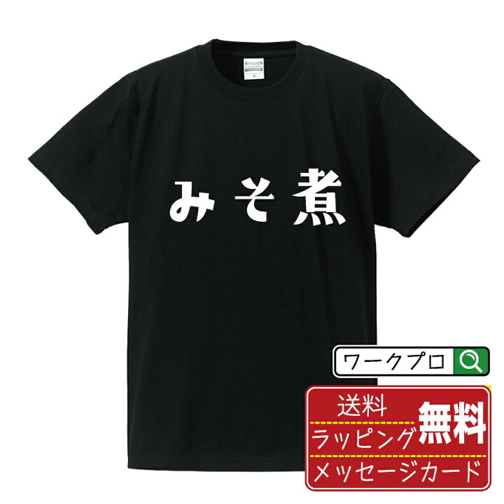 楽天市場】みそ煮 おもしろTシャツ 半袖 名入れ対応可 デザイナー描き 