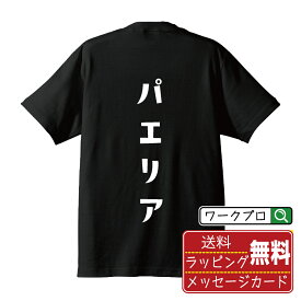 【お買い物マラソン P10倍】 パエリア オリジナル Tシャツ デザイナーが描く おすすめ プリント Tシャツ 【 食べ物 】 メンズ レディース キッズ S M L LL XL XXL 120 130 140 150 G-S G-M G-L 【 名入れTシャツ おもしろtシャツ 贈り物 結婚式 祝い プレゼント 等 】