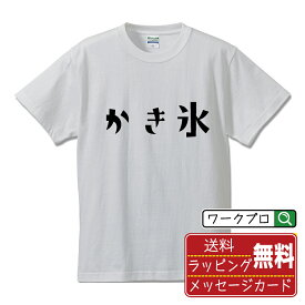 【お買い物マラソン P10倍】 かき氷 オリジナル Tシャツ デザイナーが描く おすすめ プリント Tシャツ 【 食べ物 】 メンズ レディース キッズ S M L LL XL XXL 120 130 140 150 G-S G-M G-L 【 名入れTシャツ おもしろtシャツ 贈り物 結婚式 祝い プレゼント 等 】