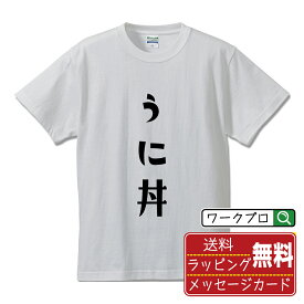 【お買い物マラソン P10倍】 うに丼 オリジナル Tシャツ デザイナーが描く おすすめ プリント Tシャツ 【 食べ物 】 メンズ レディース キッズ S M L LL XL XXL 120 130 140 150 G-S G-M G-L 【 名言Tシャツ おもしろtシャツ 父の日 母の日 敬老の日 こどもの日 等 】