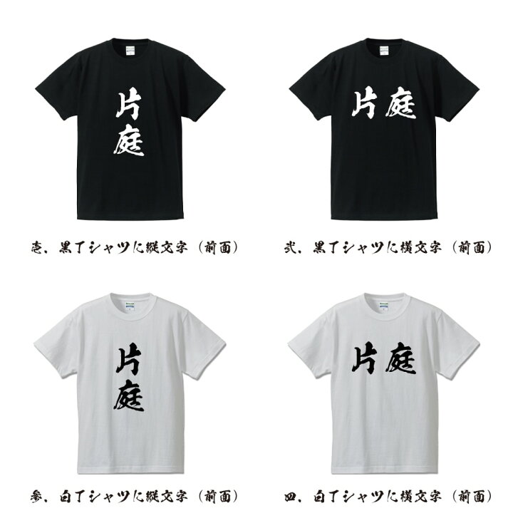 楽天市場】片庭 オリジナル プリント Tシャツ 書道 習字 【 か行 