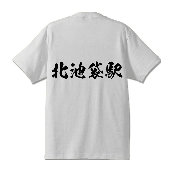 楽天市場 北池袋駅 きたいけぶくろえき オリジナル プリント Tシャツ 書道 習字 駅名 鉄道 メンズ レディース キッズ S M L Ll Xl Xxl 1 130 140 150 G S G M G L つなぎ服と作業服のワークプロ