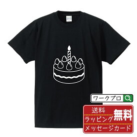 ホールケーキ おもしろTシャツ 半袖 デザイナー描き下ろし アイコン風デザインプリント 【 イラスト・ピクトグラム 】 メンズ レディース キッズ 大きいサイズ S-XXL 120-150｜ギフト 名入れ対応 記念日 面白Tシャツ
