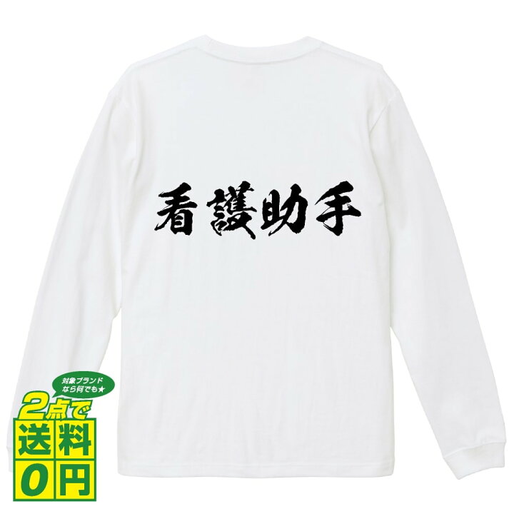 楽天市場 期間限定 ポイント10倍 看護助手 オリジナル プリント Tシャツ 書道 習字 長袖 Tシャツ 職業 メンズ レディース キッズ Xs S M L Ll Xl Xxl 名言tシャツ おもしろtシャツ 父の日 母の日 敬老の日 こどもの日