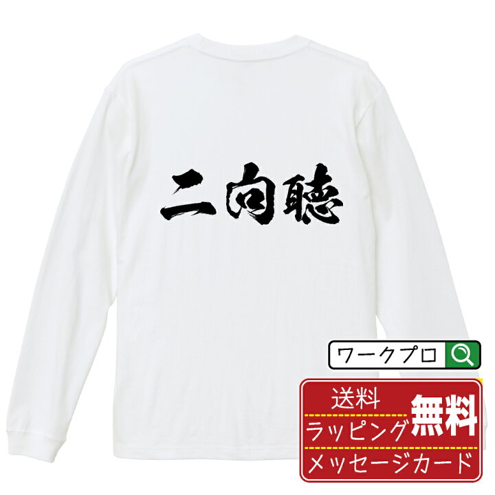 楽天市場】二向聴 (リャンシャンテン) オリジナル Tシャツ 書道家が 