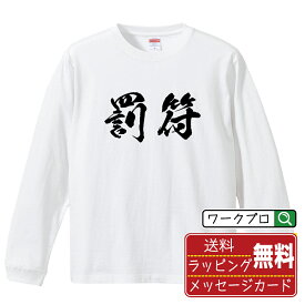 罰符 (バップ) オリジナル Tシャツ 書道家が書く おすすめ プリント 長袖 Tシャツ 【 麻雀 】 メンズ レディース キッズ XS S M L LL XL XXL 【 名入れTシャツ おもしろtシャツ 贈り物 結婚式 祝い プレゼント 等 】