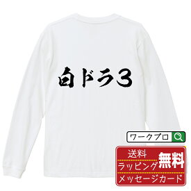 白ドラ3 オリジナル Tシャツ 書道家が書く おすすめ プリント 長袖 Tシャツ 【 麻雀 】 メンズ レディース キッズ XS S M L LL XL XXL 【 名入れTシャツ おもしろtシャツ 贈り物 結婚式 祝い プレゼント 等 】