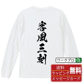 客風三刻 (オタカゼサンコー) オリジナル Tシャツ 書道家が書く おすすめ プリント 長袖 Tシャツ 【 麻雀 】 メンズ レディース キッズ XS S M L LL XL XXL 【 名言Tシャツ おもしろtシャツ 父の日 母の日 敬老の日 こどもの日 等 】