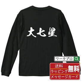 【お買い物マラソン P10倍】 大七星 (ダイシチセイ) オリジナル Tシャツ 書道家が書く おすすめ プリント 長袖 Tシャツ 【 麻雀 】 メンズ レディース キッズ XS S M L LL XL XXL 【 自分Tシャツ 座右の銘tシャツ おもしろ お祝い サプライズ 等 】