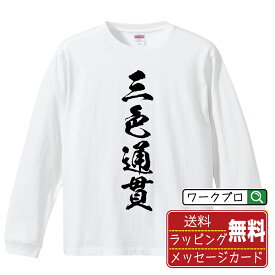 【お買い物マラソン P10倍】 三色通貫 (サンショクツウカン) オリジナル Tシャツ 書道家が書く おすすめ プリント 長袖 Tシャツ 【 麻雀 】 メンズ レディース キッズ XS S M L LL XL XXL 【 格言Tシャツ おもしろtシャツ ポイント消化 サプライズ 等 】