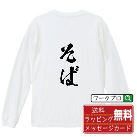 【お買い物マラソン P10倍】 そば オリジナル Tシャツ 書道家が書く おすすめ プリント 長袖 Tシャツ 【 食べ物 】 メンズ レディース キッズ XS S M L LL XL XXL 【 オリジナルTシャツ 面白tシャツ 販促 制服 ユニフォーム イベント 等 】