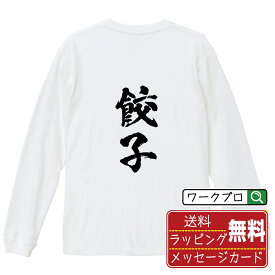 餃子 オリジナル Tシャツ 書道家が書く おすすめ プリント 長袖 Tシャツ 【 食べ物 】 メンズ レディース キッズ XS S M L LL XL XXL 【 文字Tシャツ おもしろtシャツ 誕生日 記念日 特別な日 プレゼント 等 】