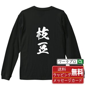 枝豆 オリジナル Tシャツ 書道家が書く おすすめ プリント 長袖 Tシャツ 【 食べ物 】 メンズ レディース キッズ XS S M L LL XL XXL 【 名言Tシャツ おもしろtシャツ 父の日 母の日 敬老の日 こども