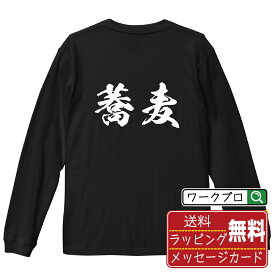 【楽天スーパーSALE P10倍】 蕎麦 オリジナル Tシャツ 書道家が書く おすすめ プリント 長袖 Tシャツ 【 食べ物 】 メンズ レディース キッズ XS S M L LL XL XXL 【 自分Tシャツ 座右の銘tシャツ おもしろ お祝い サプライズ 等 】