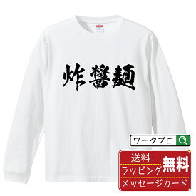 【楽天スーパーSALE P10倍】 炸醤麺 オリジナル Tシャツ 書道家が書く おすすめ プリント 長袖 Tシャツ 【 食べ物 】 メンズ レディース キッズ XS S M L LL XL XXL 【 名入れTシャツ おもしろtシャツ 贈り物 結婚式 祝い プレゼント 等 】