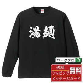 湯麺 オリジナル Tシャツ 書道家が書く おすすめ プリント 長袖 Tシャツ 【 食べ物 】 メンズ レディース キッズ XS S M L LL XL XXL 【 おもしろ Tシャツ 面白いtシャツ 男性 女性 子供 チーム サークル 等 】