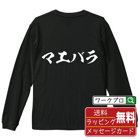 【お買い物マラソン P10倍】 マエバラ オリジナル Tシャツ 書道家が書く おすすめ プリント 長袖 Tシャツ 【 食べ物 】 メンズ レディース キッズ XS S M L LL XL XXL 【 文字Tシャツ おもしろtシャツ 誕生日 記念日 特別な日 プレゼント 等 】