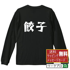 餃子 オリジナル Tシャツ デザイナーが描く 漫画 おすすめ マンガ 文字 プリント 長袖 Tシャツ 【 食べ物 】 メンズ レディース キッズ XS S M L LL XL XXL 【 文字Tシャツ おもしろtシャツ 誕生日 記念日 特別な日 プレゼント 等 】