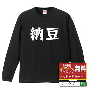 納豆 オリジナル Tシャツ デザイナーが描く 漫画 おすすめ マンガ 文字 プリント 長袖 Tシャツ 【 食べ物 】 メンズ レディース キッズ XS S M L LL XL XXL 【 ギフトTシャツ おもしろtシャツ 記念日