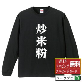 【お買い物マラソン P10倍】 炒米粉 オリジナル Tシャツ デザイナーが描く 漫画 おすすめ マンガ 文字 プリント 長袖 Tシャツ 【 食べ物 】 メンズ レディース キッズ XS S M L LL XL XXL 【 自分Tシャツ 座右の銘tシャツ おもしろ お祝い サプライズ 等 】