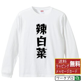 【お買い物マラソン P10倍】 辣白菜 オリジナル Tシャツ デザイナーが描く 漫画 おすすめ マンガ 文字 プリント 長袖 Tシャツ 【 食べ物 】 メンズ レディース キッズ XS S M L LL XL XXL 【 おもしろ Tシャツ 面白いtシャツ 男性 女性 子供 チーム サークル 等 】