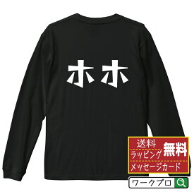 【お買い物マラソン P10倍】 ホホ オリジナル Tシャツ デザイナーが描く 漫画 おすすめ マンガ 文字 プリント 長袖 Tシャツ 【 食べ物 】 メンズ レディース キッズ XS S M L LL XL XXL 【 おもしろ Tシャツ 面白いtシャツ 男性 女性 子供 チーム サークル 等 】