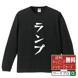 ランプ オリジナル Tシャツ デザイナーが描く 漫画 おすすめ マンガ 文字 プリント 長袖 Tシャツ 【 食べ物 】 メンズ レディース キッズ XS S M L LL XL XXL 【 自分Tシャツ 座右の銘tシャツ おもしろ お祝い サプライズ 等 】