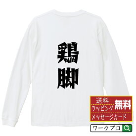 【お買い物マラソン P10倍】 鶏脚 オリジナル Tシャツ デザイナーが描く 漫画 おすすめ マンガ 文字 プリント 長袖 Tシャツ 【 食べ物 】 メンズ レディース キッズ XS S M L LL XL XXL 【 おもしろ Tシャツ 面白いtシャツ 男性 女性 子供 チーム サークル 等 】