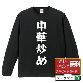 【お買い物マラソン P10倍】 中華炒め オリジナル Tシャツ デザイナーが描く 漫画 おすすめ マンガ 文字 プリント 長袖 Tシャツ 【 食べ物 】 メンズ レディース キッズ XS S M L LL XL XXL 【 名言Tシャツ おもしろtシャツ 父の日 母の日 敬老の日 こどもの日 等 】