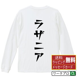 【お買い物マラソン P10倍】 ラザニア オリジナル Tシャツ デザイナーが描く 漫画 おすすめ マンガ 文字 プリント 長袖 Tシャツ 【 食べ物 】 メンズ レディース キッズ XS S M L LL XL XXL 【 文字Tシャツ おもしろtシャツ 誕生日 記念日 特別な日 プレゼント 等 】