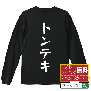 トンテキ オリジナル Tシャツ デザイナーが描く 漫画 おすすめ マンガ 文字 プリント 長袖 Tシャツ 【 食べ物 】 メンズ レディース キッズ XS S M L LL XL XXL 【 自分Tシャツ 座右の銘tシャツ おも
