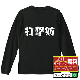 【楽天スーパーSALE P10倍】 打撃妨 (打撃妨害) オリジナル Tシャツ デザイナーが描く 漫画 おすすめ マンガ 文字 プリント 長袖 Tシャツ 【 野球 】 メンズ レディース キッズ XS S M L LL XL XXL 【 文字Tシャツ おもしろtシャツ 誕生日 記念日 特別な日 プレゼント 等 】