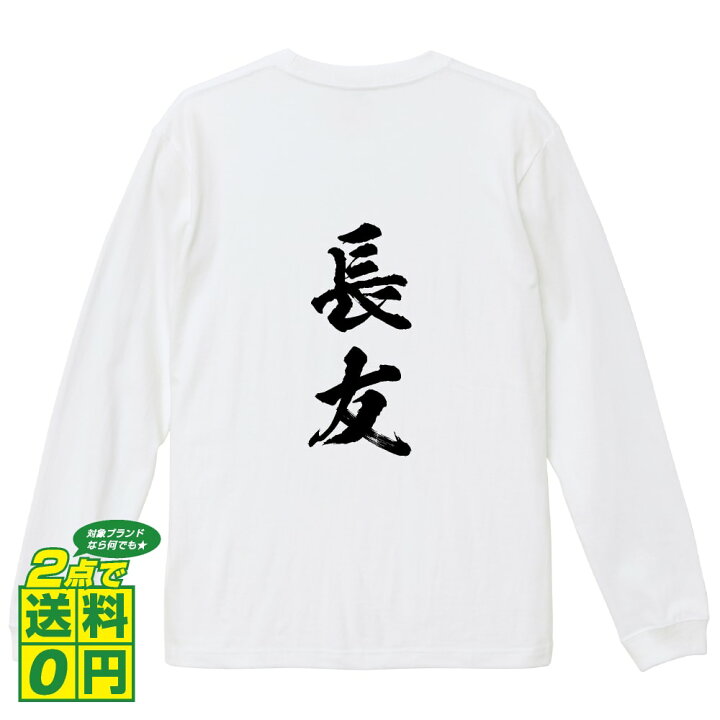 楽天市場 長友 オリジナル プリント Tシャツ 書道 習字 長袖 Tシャツ 名字 メンズ レディース キッズ Xs S M L Ll Xl Xxl 名言tシャツ おもしろtシャツ 父の日 母の日 敬老の日 こどもの日 等 つなぎ服と作業服のワークプロ