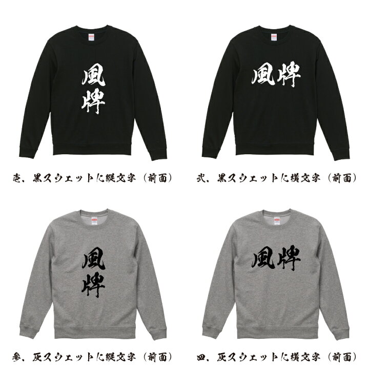 楽天市場】風牌 (フォンパイ) 書道スウェット トレーナー 名入れ対応可 