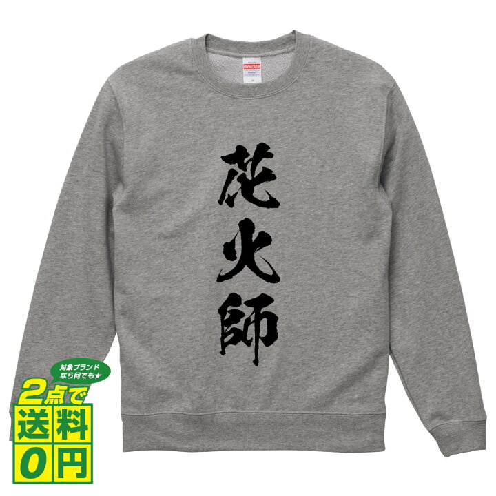 楽天市場 花火師 オリジナル プリント スウェット 書道 習字 トレーナー 職業 メンズ レディース キッズ S M L Ll Xl Xxl 110 130 150 つなぎ服と作業服のワークプロ